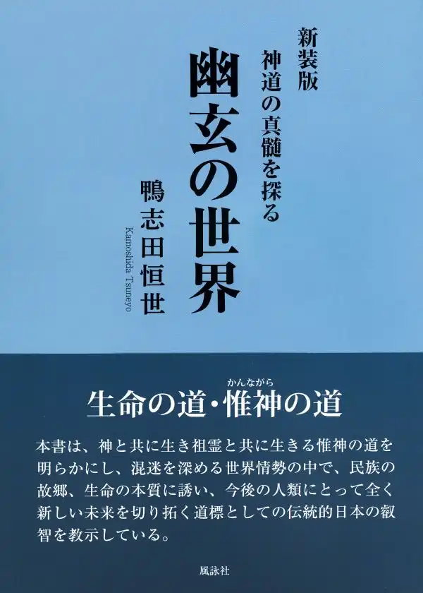 新装版 幽玄の世界の表紙