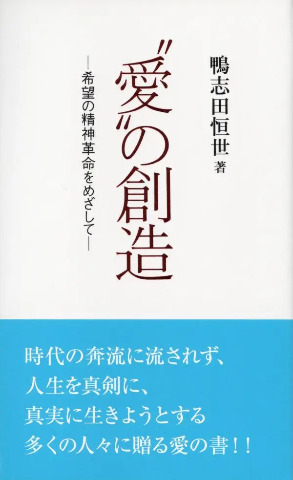 愛の創造の表紙