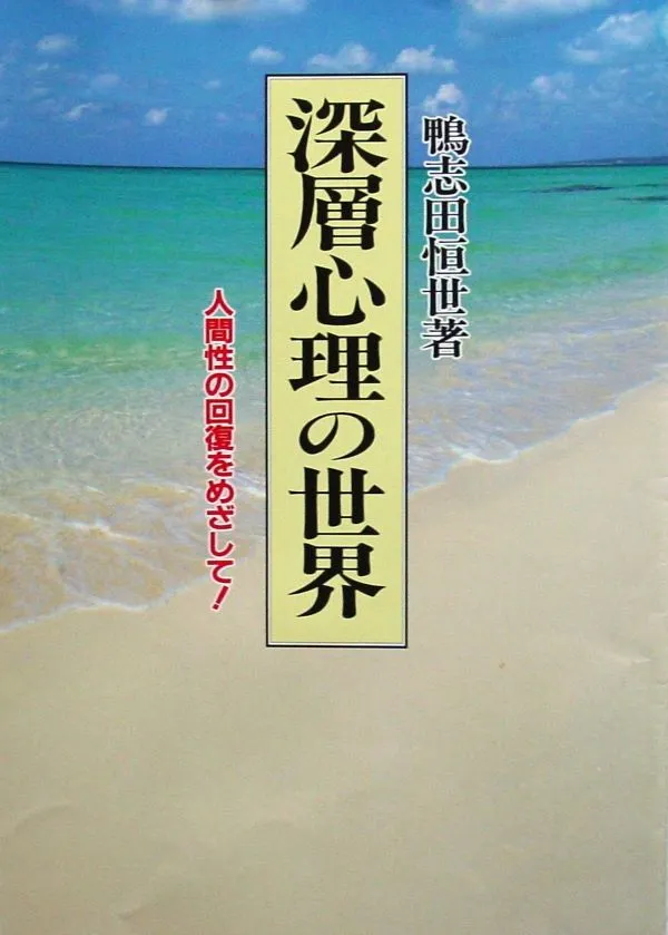 深層心理の世界の表紙